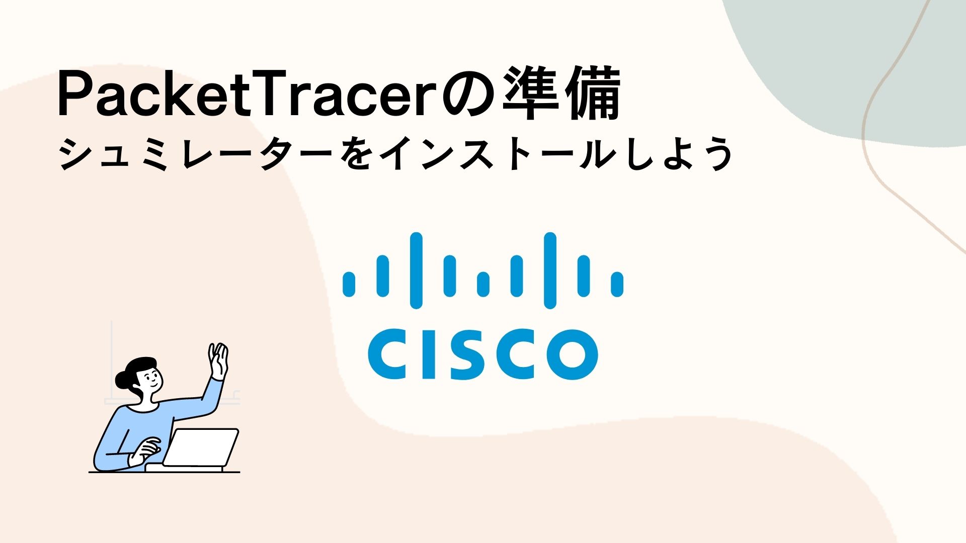 ネットワークシュミレーターPacketTracerの環境準備